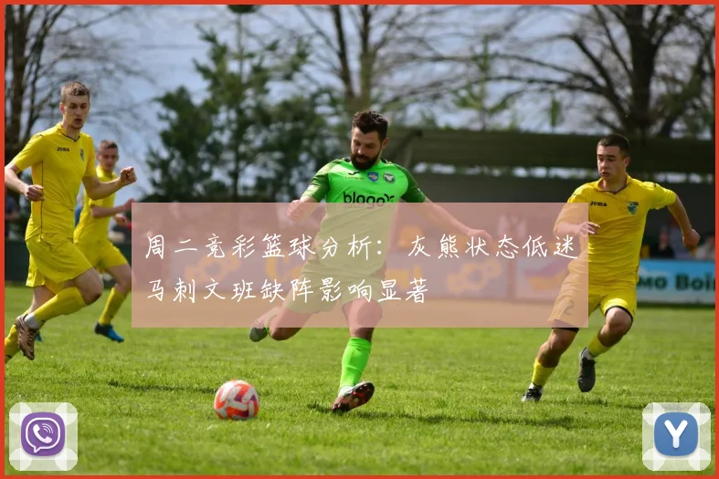 周二竞彩篮球分析：灰熊状态低迷马刺文班缺阵影响显著