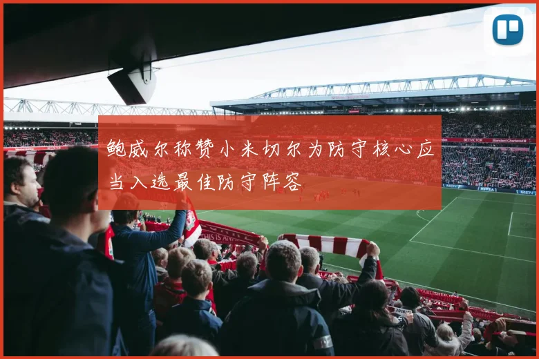 鲍威尔称赞小米切尔为防守核心应当入选最佳防守阵容
