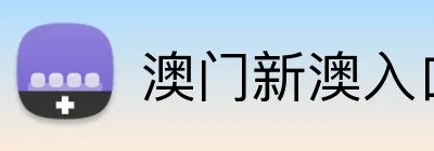 澳门新澳入口平台 Logo