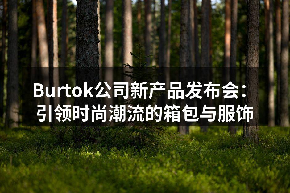 Burtok新产品发布会现场