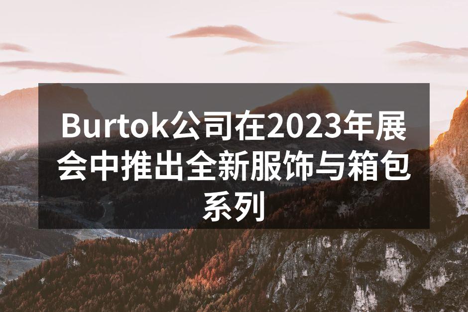 Burtok全新系列服饰展览