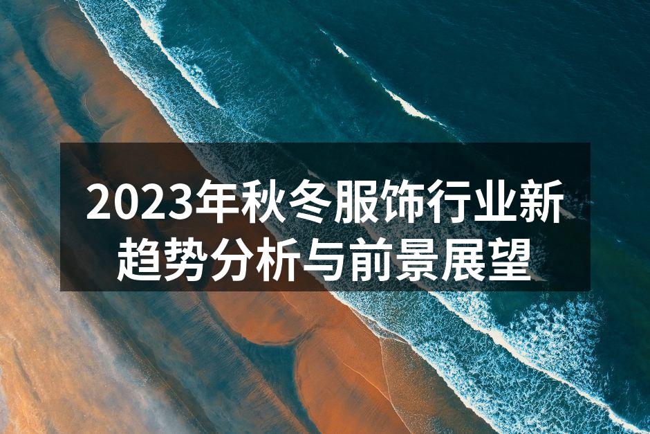 2023秋冬服饰新趋势展示