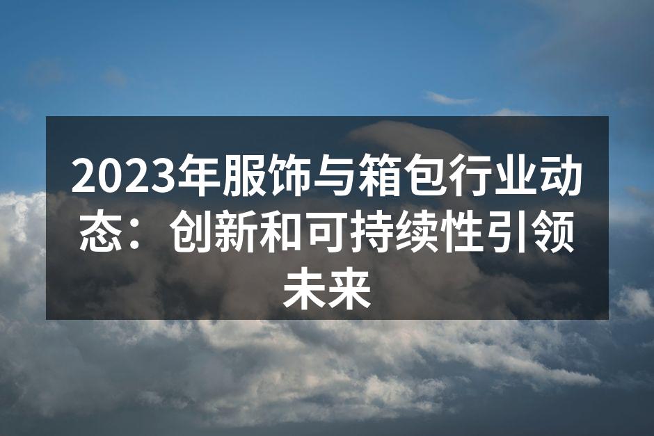 创新设计的服饰展示