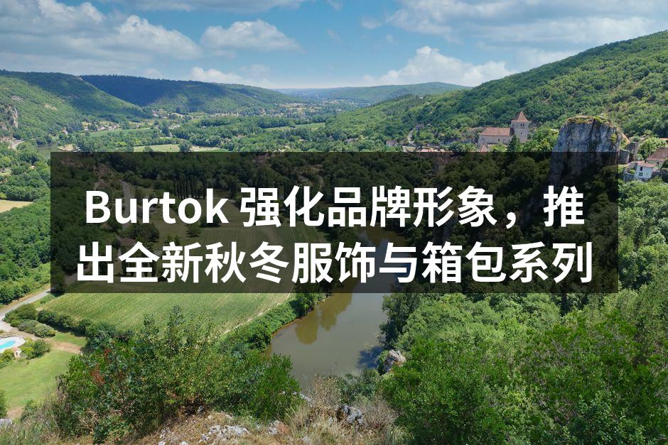 Burtok秋冬系列服饰展示