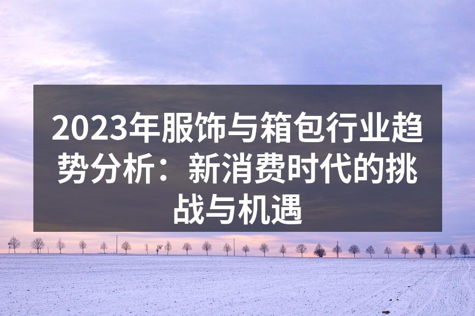 2023年服饰行业新趋势