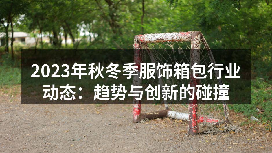 2023秋冬时尚趋势展示